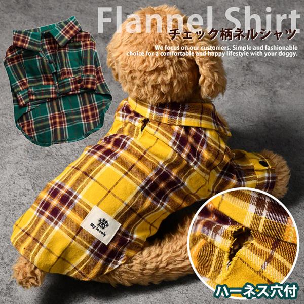 ドッグウェア 犬服 ネルシャツ チェック 小型犬 犬 ネコ ジャケット ハーネス NEK ★REVG 7987653 お散歩 かっこいい 可愛い オシャレ 大人 綿 フランネル
