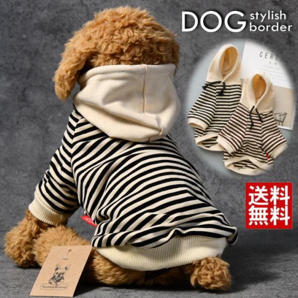 ボーダーがおしゃれ 犬服 ドッグウェア パーカー ボーダー ストライプ NEK ★REVG 7987980 春 夏 秋 春用 夏用 秋用 プレゼント ギフト
