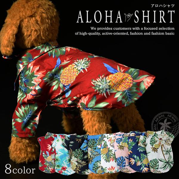 犬服・アクセサリー H.A 犬 アロハシャツ 犬服 南国シャツ アロハ シャツ ペットウエア