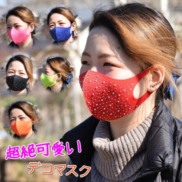 超絶おしゃれ マスク デコマスク レディース ビーズマスク デコレーションマスク 新作 6色展開 NEK 7988614 プレゼント ギフト