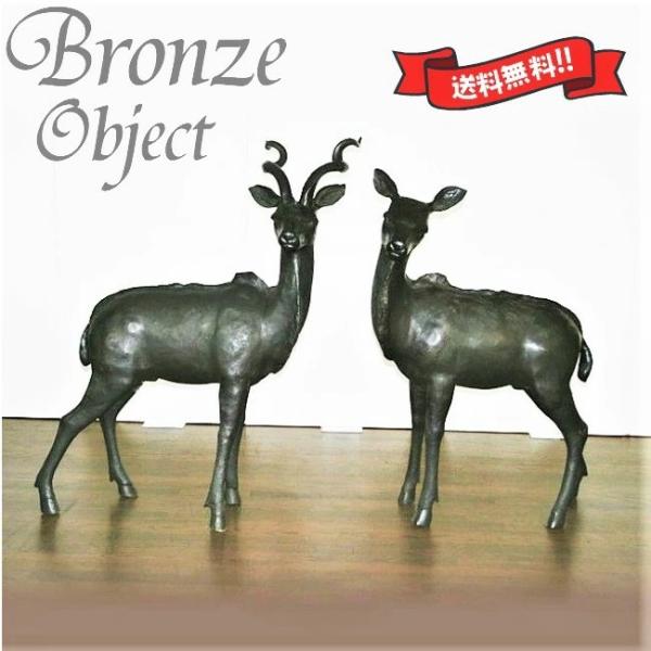 鹿 置物 2頭 青銅製 ブロンズ 雄 雌 インテリア オーナメント