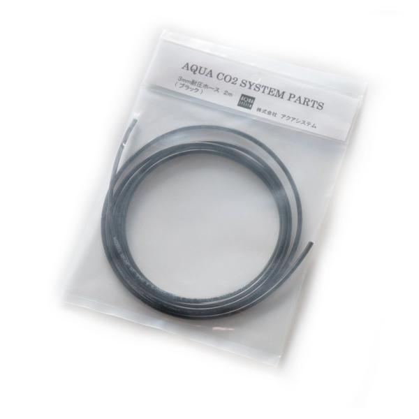 アクアシステム 3ミリ耐圧ホース ブラック 2M