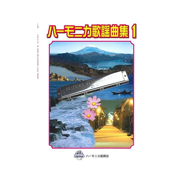 SUZUKI スズキ ハーモニカ曲集 ハーモニカ歌謡曲集1