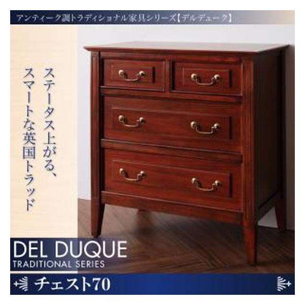 アンティーク調トラディショナル家具 チェスト70 DEL DUQUE デルデューク 当日発送 アンティーク調トラディショナル家具 チェスト70 DEL DUQUE デルデューク 当日発送