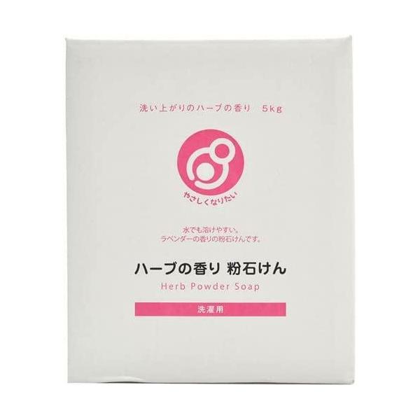 やさしくなりたい 洗濯用ハーブの香り粉石けん 5kg