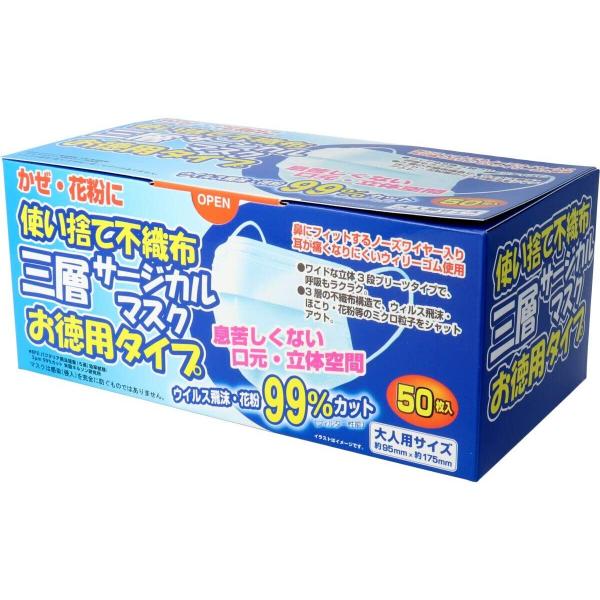 使い捨て不織布 三層サージカルマスク お徳用タイプ 大人用