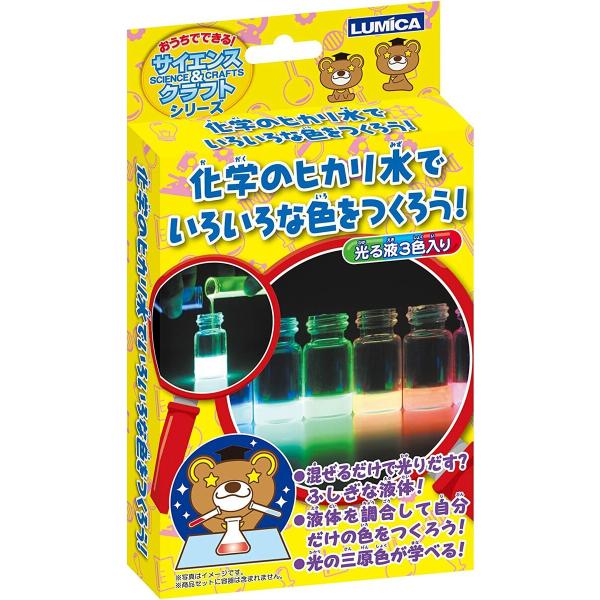 ルミカ(日本化学発光) おうちでできる! サイエンス&クラフトシリーズ 化学のヒカリ水でいろいろな色をつくろう!