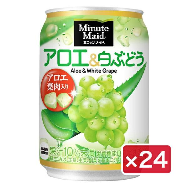 コカ・コーラ ミニッツメイド アロエ & 白ぶどう 280ml缶×24本 1ケース