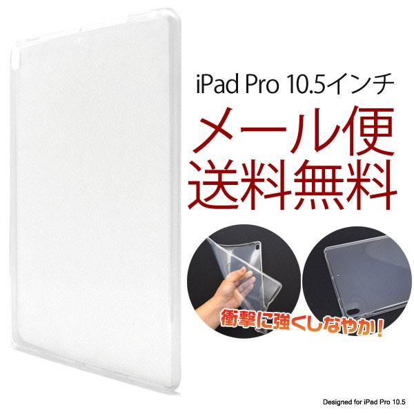 iPad Pro 10.5�C���` �P�[�X iPad Pro 10.5�C���` �J�o�[ 2017�N���f�� �N���A�\�t�g�P�[�X �^�u���b�g�p�i