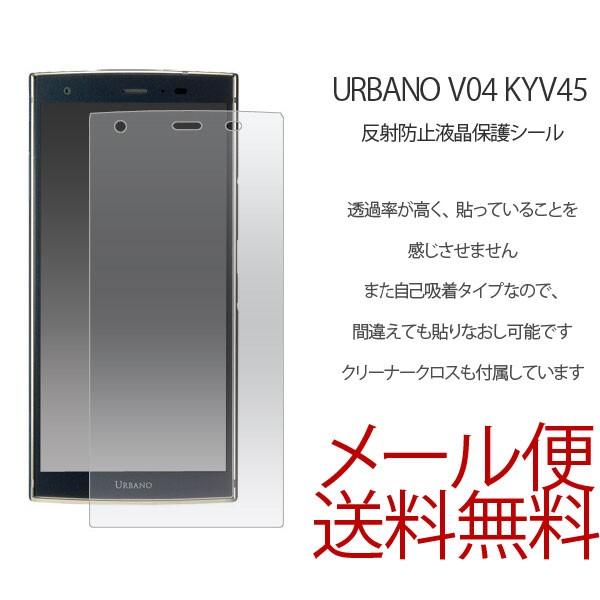 URBANO V04 KYV45 ���˖h�~ �t�B���� �t���ی�V�[�� �A���o�[�m V04 KYV45 �t���ی�t�B���� �t�@�[�E�F�C ��ʕی� URBANO V04 KYV45 �A���`�O���A