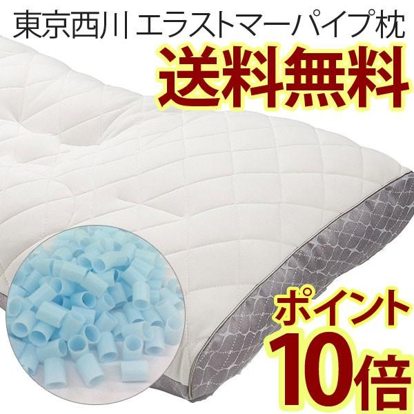 東京西川 ファインクオリティプレミアム エラストマーパイプ枕 (枕 