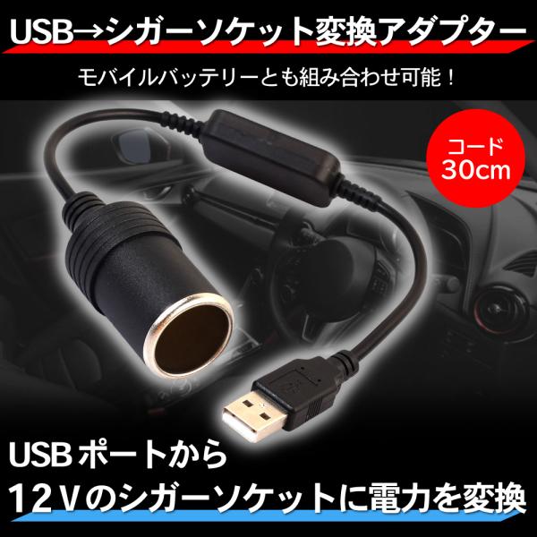 シガレットライターソケット USBポート 12V 車用 メス変換アダプタコード シガーソケット USB 変換 アダプター