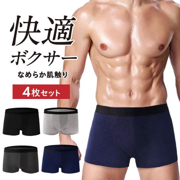 ボクサーパンツ 4枚セット■履き心地抜群なめらかな触り心地で快適！通気性が高く蒸れにくい素材です。■立体構造で快適フィット股下〜股間にかけて持ち上がる立体構造でどんな方でもフィット！日常的な揺れや激しい動きから守ります。■ポケット設計ポケッ...