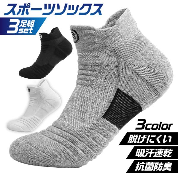 スポーツタイプのショートソックス3足セット■快適な履き心地吸汗・速乾、さらに抗菌・防臭！しっかりフィットしてズレにくい履き心地です。■運動を機能的にサポートシンプルで機能的なソックスです。ビジネス、立ち仕事や日常生活としての適応性はもちろん...