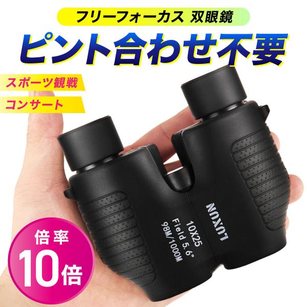 ピント合わせ不要！フリーフォーカス 双眼鏡■自動でピントが合うフリーフォーカスなのでピント合わせ不要！覗くだけだから集中して見ることができます。■10倍の高倍率迫力のある視界で劇場やドームでの使用に最適！■反射を抑えて明るく見えるマルチコー...
