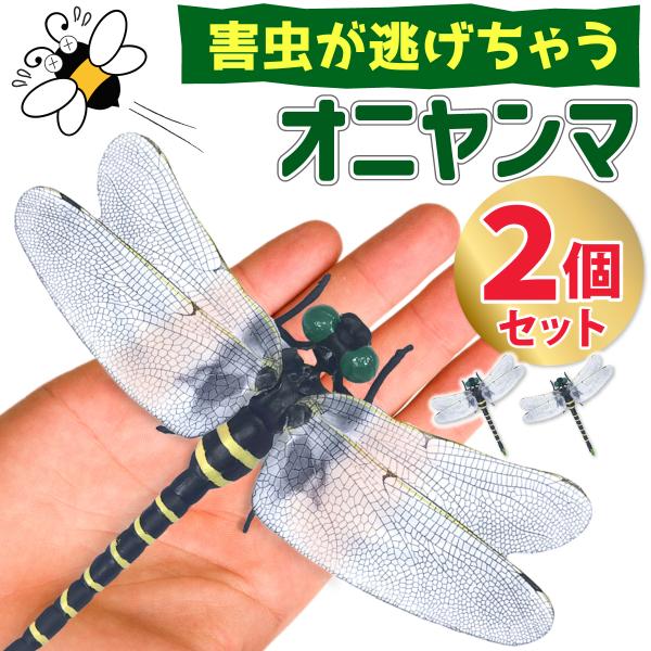 お得な2個セット！付けるだけで虫除けになる オニヤンマフィギュア ■害虫除けにアウトドア、BBQ、釣り、草むしり、ゴルフ等でのハチ、蚊、アブ、ハエ、ブヨ等の害虫除けに。■薬剤不要！置くだけで効く害虫の天敵 おにやんま を置くだけで効く！虫よ...