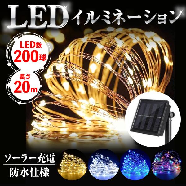 イルミネーション ライト ソーラー充電 20m LED 防水 クリスマス