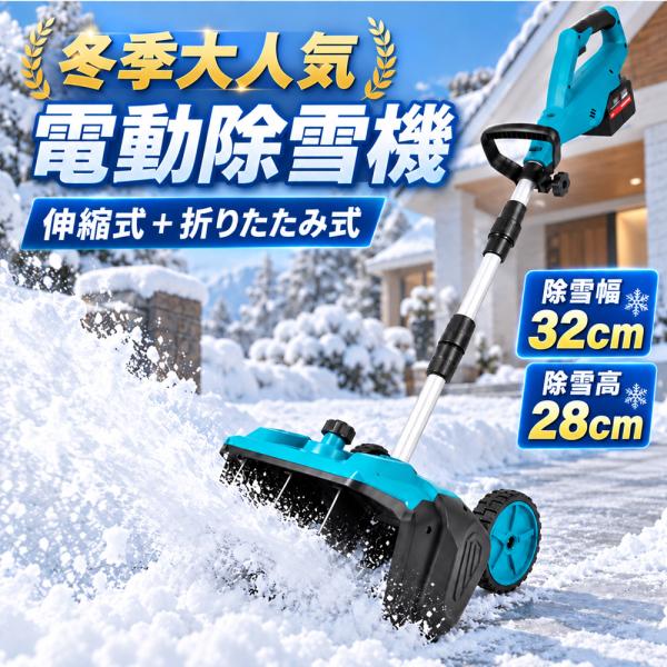 電動除雪機 充電式 コードレス ブラシレスモーター搭載 雪かき機 家庭用 小型 除雪幅28cm 除雪高18cm 軽量 静音? ?雪かき機 雪飛ばし機 除雪作業 雪対策 2026