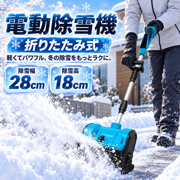 電動除雪機 充電式 コードレス ブラシレスモーター搭載 雪かき機 家庭用 小型 除雪幅28cm 除雪高18cm 軽量 静音 雪飛ばし機 除雪作業 除雪用品 雪対策 2026 新品
