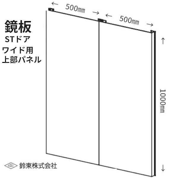 鈴東 仮囲い 鏡板 ドア上部パネル W500mm×H1000mm ST-ドアワイド対応