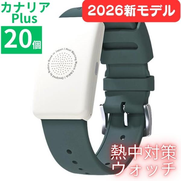 熱中症対策 2026年モデル Biodata Bank カナリアPlus 20個セット 熱中