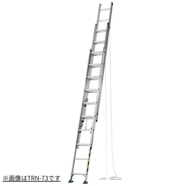 アルインコ 3連はしご TRN83 全長8.33m 縮長3.84m 最大使用質量100kg ALINCO
