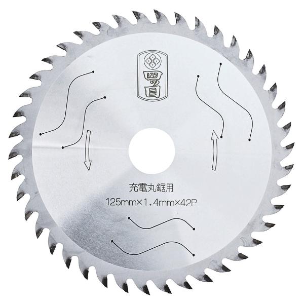 四ツ目 YTMJK25S 鏡面チップソー 125mm 42P 充電丸鋸用 木工用チップソー 木材切断 造作 内装 鏡面仕上げ ダブルスリット 日本製