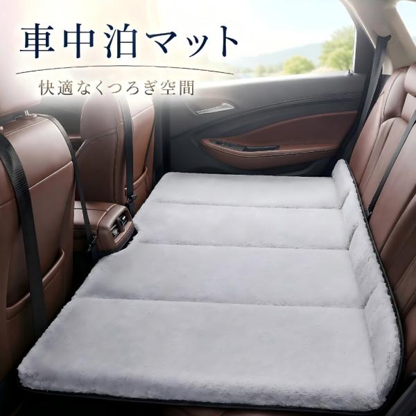 【在庫一掃セール】車中泊 マット 車用ベッド 後部座席 折りたたみ 段差解消 滑り止め 抗菌 防臭 オールシーズン 収納 コンパクト 仮眠 防災 軽自動車 SUV MPV