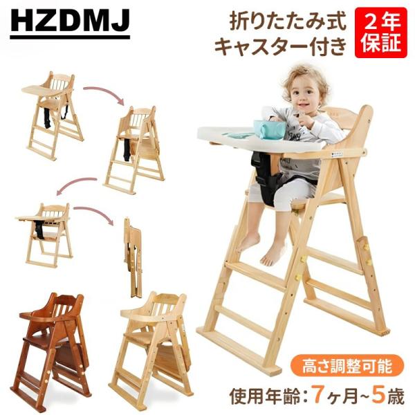 【製品仕様】本体サイズ：W45*D48*H72~85cm本体重量：9KG使用対象年齢：6ヵ月〜　素材／材質：松材　届いたらすぐに使える完成品。組み立ての手間はありません。【多機能ハイローチェア・４段階高さ調整】ハイチェアにもローチェアにも変...