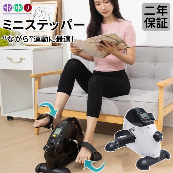 HZDMJ ステッパー ミニ フィットネスバイク 正規品 高齢者 静音 運動器具 エクササイズ コンパクト 足踏み 二年保証 効果 ながら 運動 筋トレ リハビリ 爆買