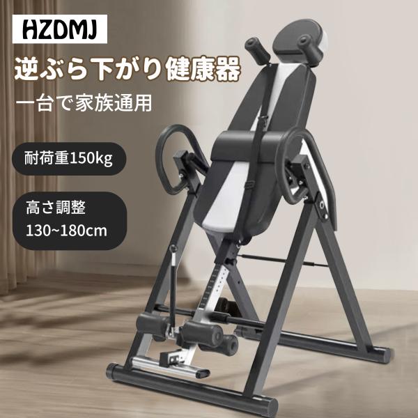 【三年保証】HZDMJ 逆 ぶら下がり 健康 器 逆立ち マシン ７段階高さ調節 耐荷重120KG フィットネス 懸垂マシン 折りたたみ式 ダイエット 筋 トレ トレーニング