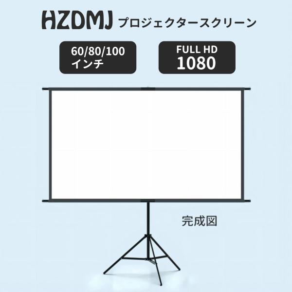 自立式スクリーン HZDMJ プロジェクタースクリーン 2in1 自立式 携帯型 三脚式
