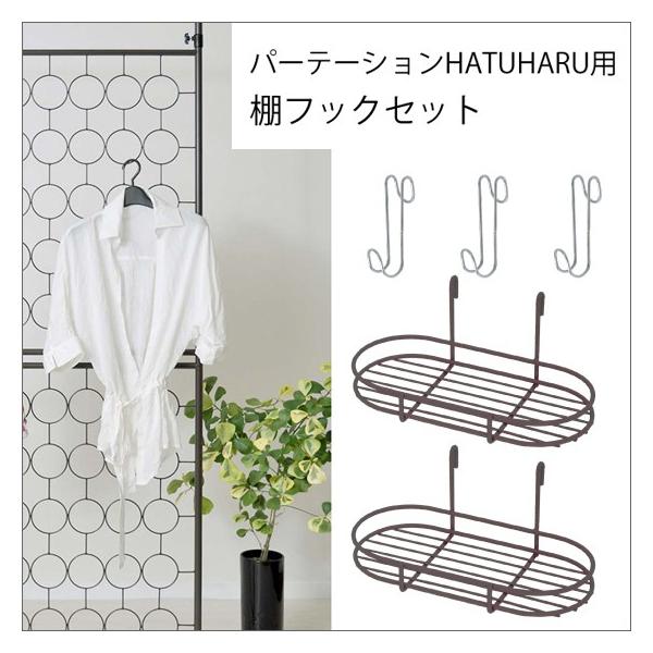 インテリアのイーマイルーム パーテーション 用 棚 フック セット 引っ掛け 掛ける 便利 小物 ラック ミニ 吊り下げ 付き ブラウン