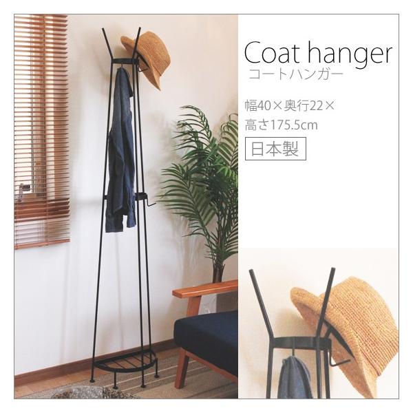 エレコートハンガーおしゃれデザイン日本製完成品アイアンスチール製黒ブラック幅40奥行22高さ175 5cm帽子ロングコートアウター衣類掛け収納家具インテリア雑貨 蔵