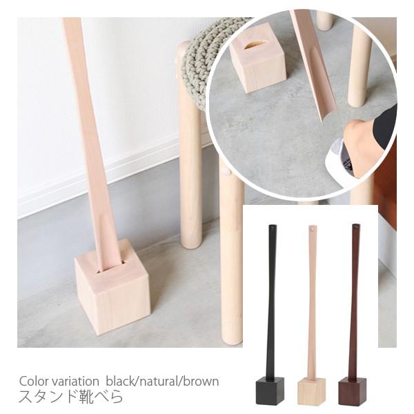 靴べら スタンド おしゃれ ロング 高さ70 Cm 木製 天然木 北欧 風 デザイン 完成品 ブラウン ナチュラル ブラック