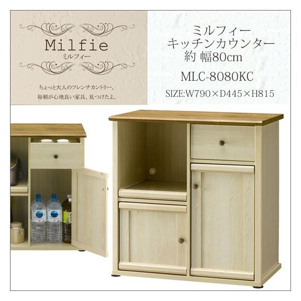 レンジ台 フレンチカントリー家具おしゃれキッチンカウンター幅80cm