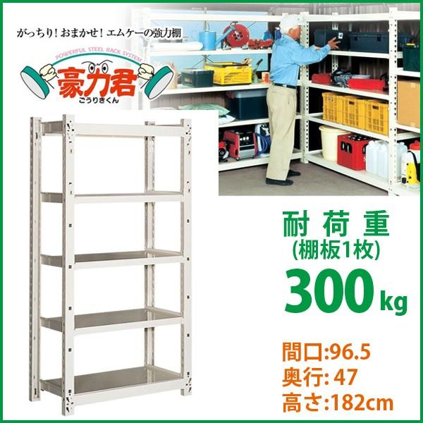 農具 農機具 工具 収納 ラック 強力棚 耐荷重 300kg 頑丈 丈夫 5段 棚 スチール 豪力君 ガレージ 倉庫 整理棚 約 幅97 奥行47 高さ180 Cm Mr 095c インテリアのイーマイルーム 通販 Yahoo ショッピング