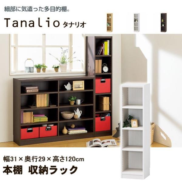 本棚 格安店 オープンラック 書棚 おしゃれ タナリオ シンプルデザイン 書籍 収納 ブラウン ファイル ホワイト ナチュラル Tnl 1231