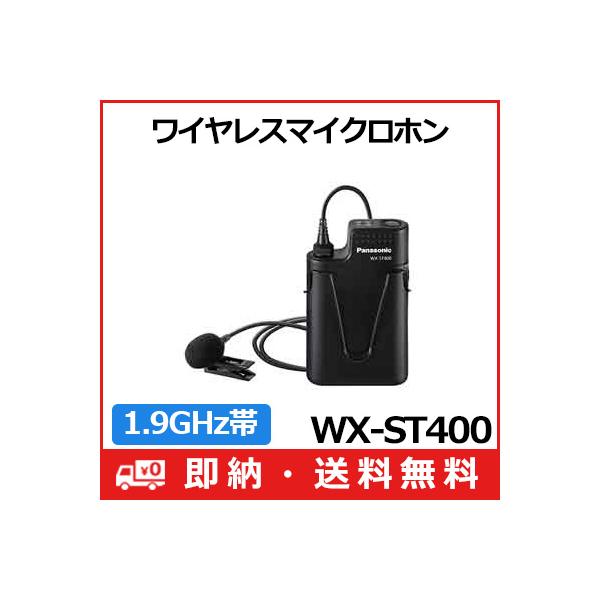 Panasonic WX-ST400 パナソニック 1.9GHz帯 ワイヤレス Panasonic WX-ST400 パナソニック 1.9GHz帯 ワイヤレス