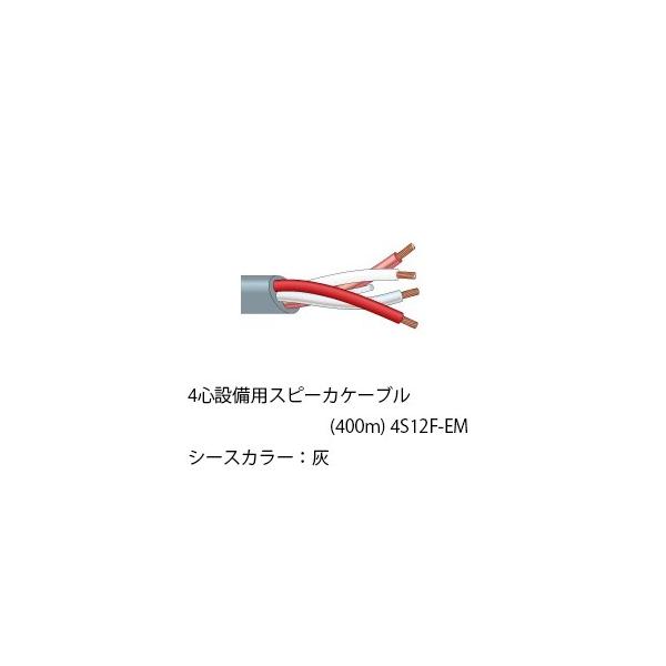 (��������) 4S12F-EM �J�i�� CANARE 4�S�ݔ��p�X�s�[�J�P�[�u��(400m) 4S12F-EM