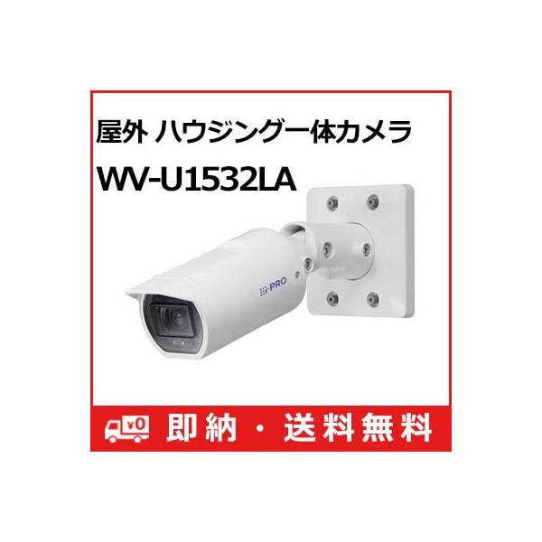 (送料無料) 3年間無償修理 WV-U1532LA パナソニック Panasonic i-PRO Uシリーズ 2MP(1080P) 屋外 ハウジング一体カメラ WV-U1532LA