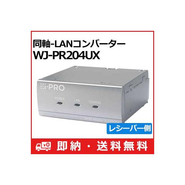 Panasonic同軸LANコンバーターセット Panasonic（パナソニック） (送料無料) 3年間無償修理 WJ-PR204UX 同軸