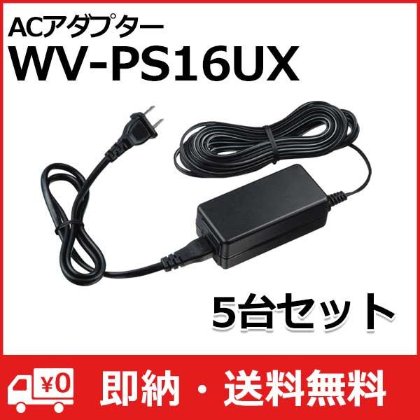 (送料無料) 3年間無償修理 WV-PS16UX 5台セット パナソニック Panasonic i-PRO ACアダプター WV-PS16UX