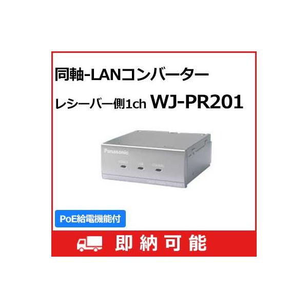 Panasonic 【在庫限り】 WJ-PR201 パナソニック 同軸-LAN Panasonic 【在庫限り】 WJ-PR201 パナソニック 同軸-LAN
