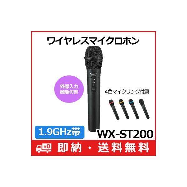 Panasonic WX-ST200 パナソニック 1.9GHz帯 ワイヤレス Panasonic WX-ST200 パナソニック 1.9GHz帯 ワイヤレス