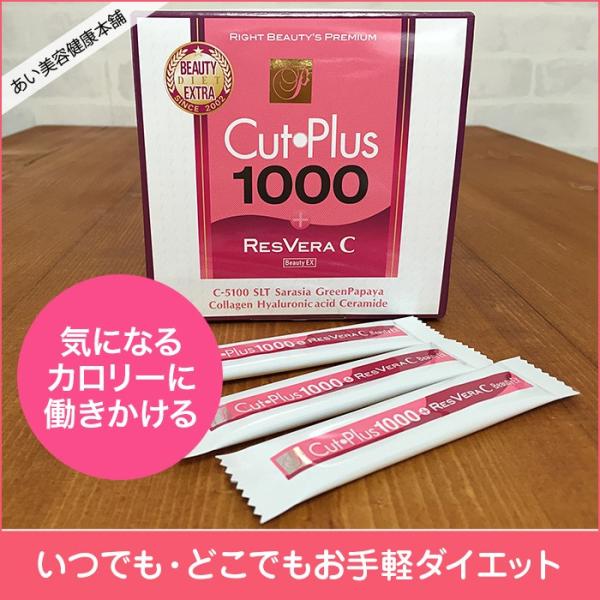 ダイエットサプリ カットプラス 1000 レスベラc 30包 カロリーカット Buyee Buyee 提供一站式最全面最专业现地yahoo Japan拍卖代bid代拍代购服务 Bot Online