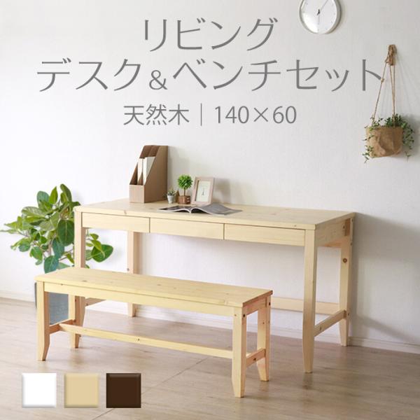 リビングデスク　幅140×奥行60cm　ナチュラル　テーブル　リビング　カウンタ 変哲もないリビングデスク＆ベンチセット 140×60 ナチュラル パソコン