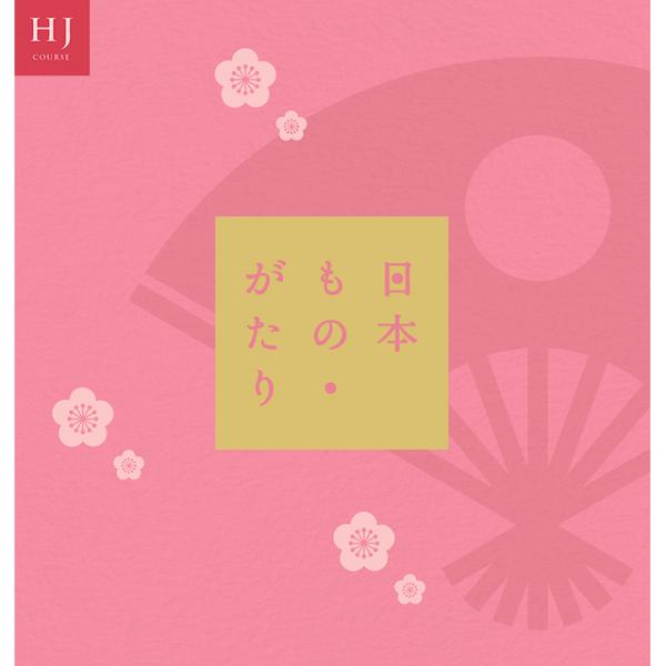 カタログギフト 新築内祝い 内祝い 引き出物 出産内祝い お得 おしゃれ 日本もの がたり ｈｊ コース 国産 日本 伝統 ギフト I Chie 通販 Paypayモール