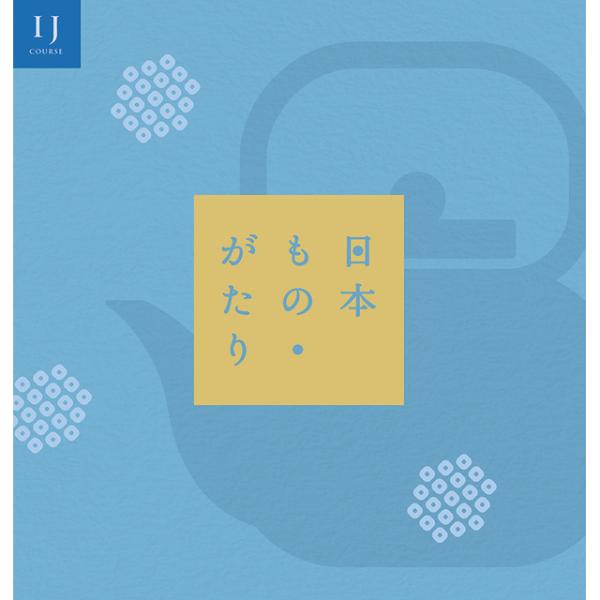 カタログギフト 日本もの がたり ｉｊ コース 国産 日本 伝統 ギフト 日本ものがたり 御中元 中元 お中元 I Chie 通販 Paypayモール
