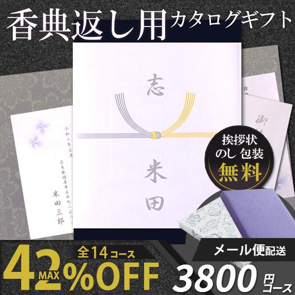 カタログギフト 香典返し 送料無料 挨拶状付き 満中陰志 四十九日 法事 法要 49日 一周忌 五十日祭 志 フレーズ 3800円コース メール便 P35 230 B M ギフトヨネダ Yahoo ショッピング店 通販 Yahoo ショッピング